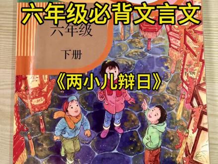 两千年前,两个小孩把孔子问住了 孔子东游,在路上遇到两个孩子正在争论。
一个说:“太阳刚出来时离人近,中午时离人远。”
另一个说:“不对!太阳刚出来时远,中午时近。”
第一个孩子说:“刚出来时大得像车盖,中午时小得像盘子,
难道不是远小近大吗?”
第二个孩子说:“刚出来时凉飕飕的,中午时热得像开水,
难道不是近热远凉吗?”
孔子听了,竟答不上来。
“两小儿笑曰:‘孰为汝多知乎?’”
连孔圣人都被孩子的问题难住了。
这个世界上最宝贵的,是敢于提问的心。
跟着王老师一起读《两小儿辩日》。
#小学文言文 #六年级语文 #两小儿辩日 #列子 #文言文朗读