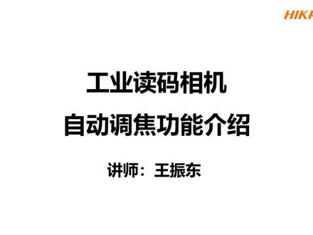 海康机器人智能读码器
15、工业读码相机自动调焦功能介绍