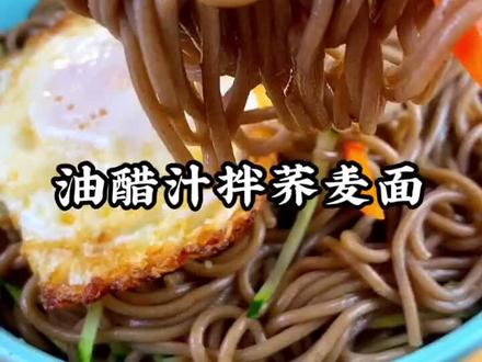 #减脂餐 油醋汁拌荞麦面,低卡又饱腹,减脂期必备噢😊#一周瘦十斤 加油💪@抖音小助手 @抖音美食