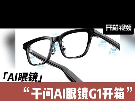 千问AI眼镜G1开箱
#随时随地标记一下 #千问 #千问AI #千问AI眼镜 #智能眼镜