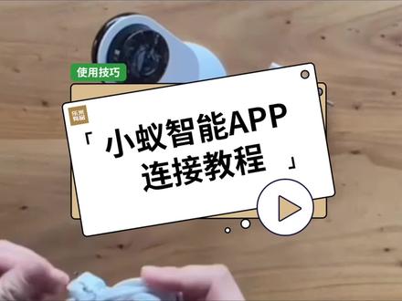 手把手教您#用小蚁摄像机y4连接方式,y20/y3小米小蚁卡片机连接网络教程,小蚁智能APP#智能APP连接教程 #智能安防 #小蚁智能摄像机 #小蚁家居
