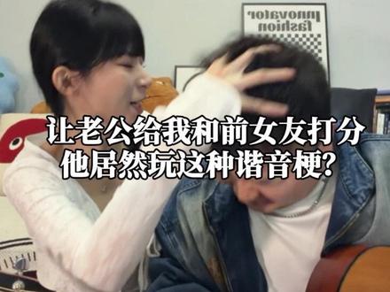 让老公给我和前女友打分,他居然跟我玩谐音梗? #一样的月光翻唱#徐佳莹#终于听懂了一样的月光 #前任