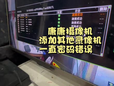海康摄像机添加第三方录像机,提示密码错误,上个视频忘记剪掉音乐了,哎从来#智能化弱电工程 #专业的事交给专业的人 #安防监控