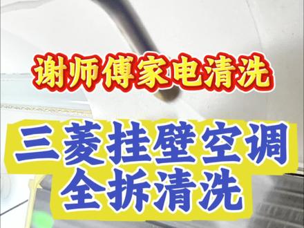 第16期:三菱挂壁空调全拆清洗,大壳原来是这样拆的 #家电清洗 #空调清洗 #三菱空调 #创作者计划 #我要上热门