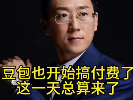 豆包收费,你还冲吗? 豆包也收费了!从免费到付费,你能接受吗?来聊聊你的看法#真实生活分享计划 #科技 #科技改变生活 #招投标#豆包@DOU+小助手 @抖音小助手 @抖音热点 @巨量创意