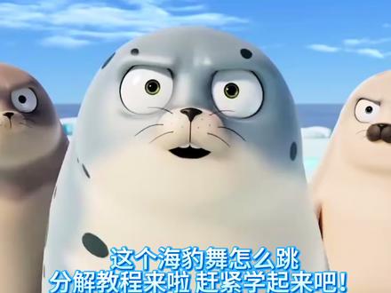 滑溜溜海豹舞,分解教程来啦
和好朋友一起学起来!
#滑溜溜海豹舞#青岛街舞推荐#舞蹈分解教程#海豹