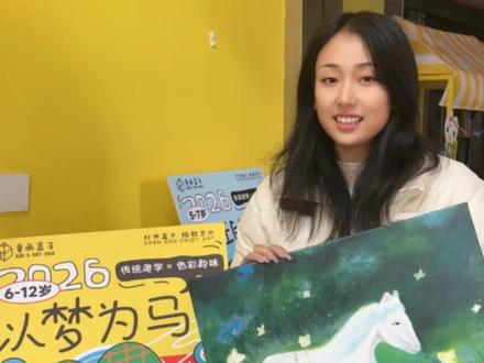 马年美学创作来啦🐴
童画盒子寒假课「以梦为马」
学年画美学+玩色彩韵律🎨
🧧把传统年味揉进娃的创意里
画出独一份的马年艺术大作✨
#儿童绘画 #创意儿童美术 #寒假课 #大幅丙烯画 #创意儿童美术