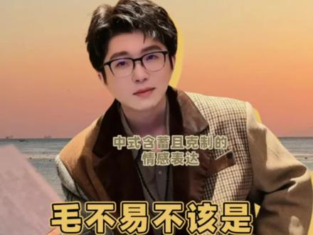 没开玩笑,我一开始真觉得毛不易“应该是”小众歌手的
这种中式含蓄且克制的情感表达,我甚至也以为不会有多少人会懂
节奏型,律动型,嗨的,活泼的,飙高音亢奋的,苦情的,市面上流行的和毛不易像两个极端
谁想到,竟然就这样毛不易还是成了烫烫的歌手
只能太有品#毛不易 #华语乐坛 #人文歌手毛不易 #娱乐圈 #歌手点评 出现的插曲∶无名的人,一程山路,爱啊,青春当歌