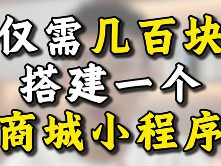 仅需几百块,就能搭建一个商城小程序! #商城小程序#微信小程序#小程序开发#小程序制作#小程序商城