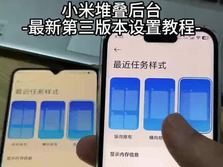 《小片宝藏》小米手机最新第三版本堆叠后台设置教程 小米堆叠后台教程#小米堆叠式后台#小米堆叠后台教程#小米堆叠后台怎么设置#小米堆叠后台第三版
