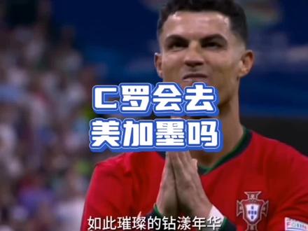 C罗还会出现在“美加墨”吗?#董路说球 #c罗何去何从