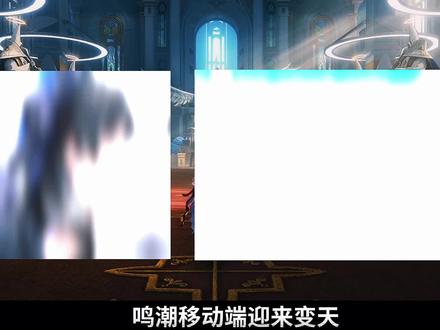 鸣潮移动端画质或将变天,MagicDawn让手机也能实现3A画质#鸣潮 #鸣潮里迎新春 #潮起鸣歌唤远航 #鸣潮画质 #鸣潮3.2