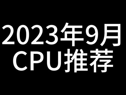 2023年9月CPU推荐