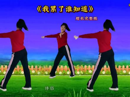 广场舞《我累了谁知道》超长完整版 正、背面演示 #真实生活分享计划 #喜欢跳舞的一起来