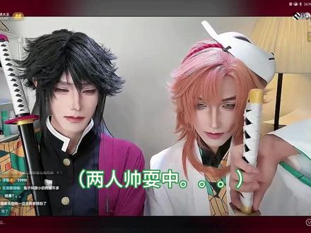 我是绝对不会剪刀子的#锖义 #直播切片 义勇@秋久大王 锖兔@义点点大王