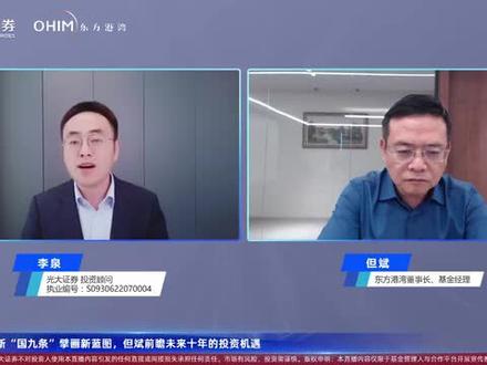 新“国九条”擘回新蓝图,但斌前瞻未来十年的投资机遇