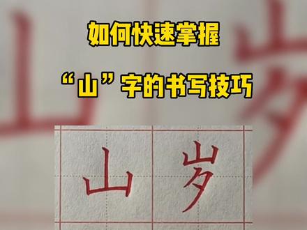 如何快速掌握“山”字的书写技巧!!!#练字技巧 #写字 #硬笔教学 #硬笔