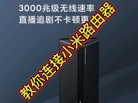 #路由器 #小米路由器#小米路由器ax3000 wifi6和5G双频道,信号更强,覆盖面积越广#华米科技 #小米 #红米 #米家