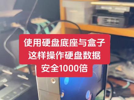 用硬盘底座和硬盘盒子的兄弟一定看 这样操作数据安全1000倍#硬盘盒 #硬盘盒子 #硬盘盒怎么用 #数码科技 #硬盘