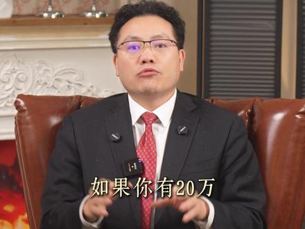 20w变200w #财富#赚钱#财商#李国丞#金融