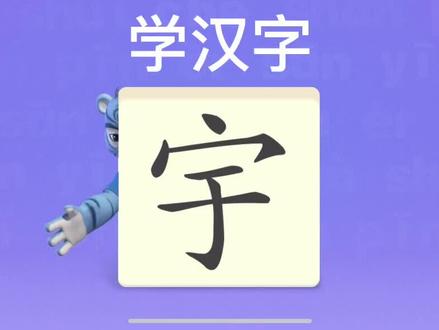 幼儿学汉字“宇” #幼儿识字 #宝宝识字 #启蒙教育