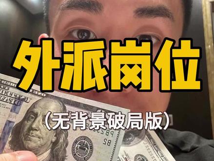 外派岗是普通人最好破局的一种出路 只是没有多少人能克服这种孤独#外派 #职场干货 #高待遇 #99年的老男人