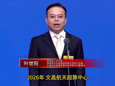计划投资15亿元!文昌航天超算中心攻坚算力、算法和数据 破解航天行业痛点 #文昌 #航天 #海南两会 #海南自贸港 @抖音小助手