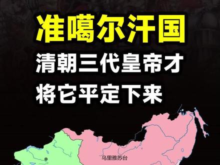 准噶尔汗国有多强?清朝康熙、雍正、乾隆三代皇帝才将它平定下来#历史 #中国历史 #世界历史