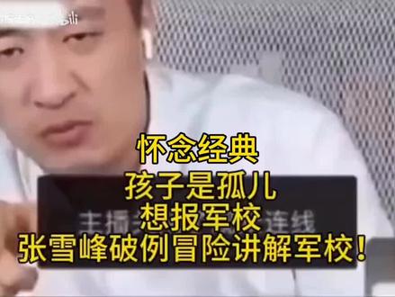 怀念经典
孩子是孤儿想报军校
张雪峰破例讲解军校
#张雪峰#张雪峰高考志愿填报#升学规划#孤儿报军校
