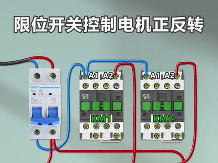 限位开关控制电机正反转 #电工 #电工知识 #电工接线