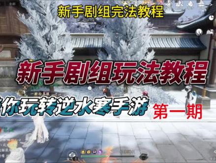 新手必看逆水寒手游剧组模式玩法#逆水寒手游 #剧组玩法