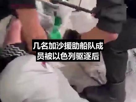 加沙船队成员 回国又被拘 这批援助人员因在机场拍照,与本国警察发生冲突。 #加沙 #西班牙 #志愿者 #冲突