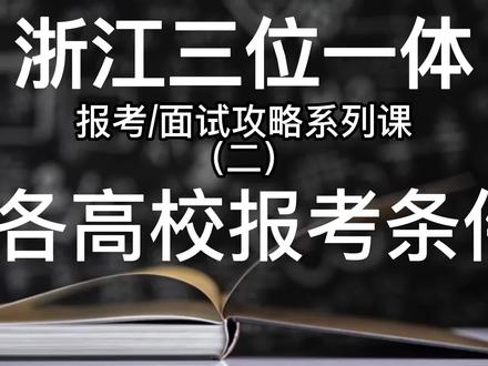 2023浙江首考成绩出来后,三位一体如何准备?报考流程和各高校的报考条件是什么?#2023浙江高考首考开考 #2023浙江高考首考 #高考 #三位一体 #综合素质评价 #强基计划 #志愿填报