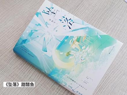 周挽x陆西骁
#小说 #坠落 #实体书开箱 #小说拆箱 #实体书