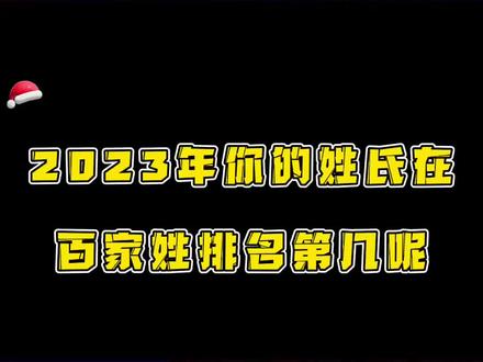 2023年你的姓氏在百家姓排名第几呢?