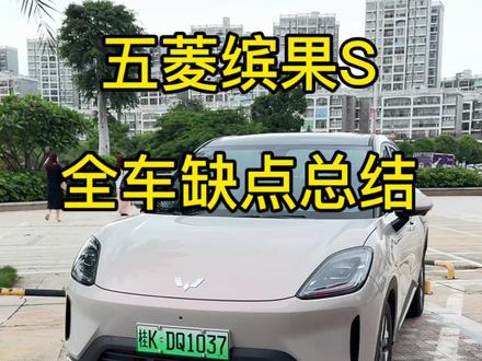 缤果S全车缺点总结,仅供参考,还有什么没提到的可以打在评论区,大家一起讨论哦#缤果S #用车知识 #用车技巧#每天一个用车知识 #抖音汽车
