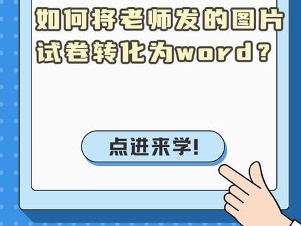 如何将老师发的图片试卷转化为word?#试卷转word #word #大学生必备app #软件 #实用小技巧