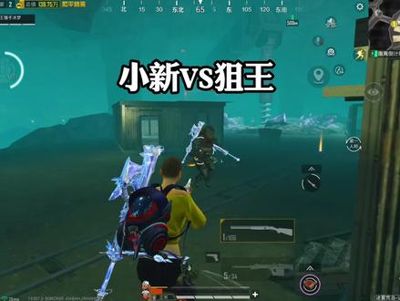 当我假扮小新狙击狙王,是什么样的体验? #小新 #狙王