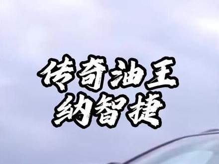 开BBA的不一定是有钱人,但开纳智捷的绝对是真正的土豪 #纳智捷 #纳智捷大7 #油耗 #加油 #汽车