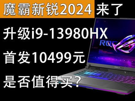 魔霸新锐2024上架!升级i9-13980HX 首发10499元是否值得买? #游戏本