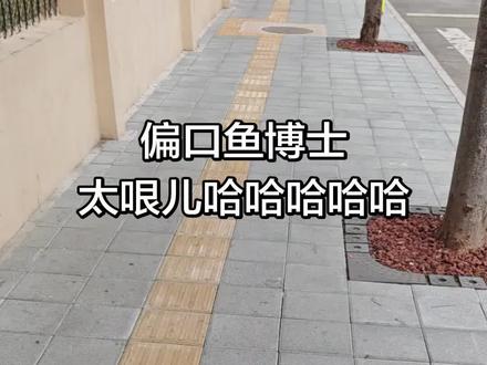 受不了了,这个大嘴巴子我乐了一下午了哈哈哈哈哈#偏口鱼博士 #天津人沪漂日记 #天津人精神状态 #天津人的相声天赋