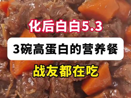 化化白白低,身体营养跟不上,3碗高蛋白的营养餐收藏好!#食疗小妙招 #化疗日记 #营养早餐 #高蛋白 #免疫力