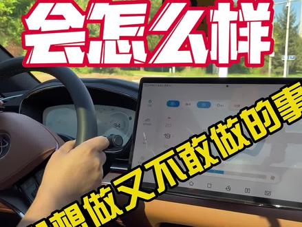 你们想做又不敢做的事,行驶中车机死机,手动重启会发生什么#汉dmi #比亚迪 #唐dmi #全dou是靓车 #唐dmp