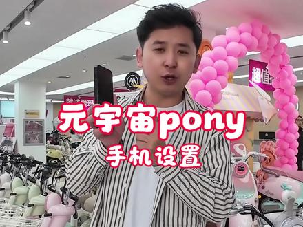 元宇宙pony功能讲解 #元宇宙pony#元宇宙