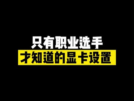 #电脑小技巧 #游戏 #显卡 显卡这样设置,游戏体验立马提高一倍。