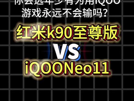 红米K90至尊版对比iQOONEO11:你会选择买年少有为的iQOO还是配置拉满的的红米? #手机参数对比 #红米K90至尊版 #iQOONEO11 #我要意气风发 #拍机堂淘机