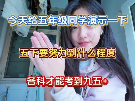 今天给五年级学生演示一下 五下要努力到什么程度 各科才能稳上95+ #五年级下册 #必考考点 #提分秘籍 #重点知识 #知识点总结