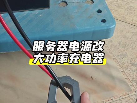 #热门 光宝750服务器电源改大功率充电器,下期发完整改装教程#华为大炮 #服务器电源 #锂电池充电器