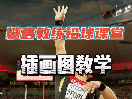 铅球画图教学,能文能武,还能画,小伙伴们能懂吗。#体育生 #铅球@DOU+小助手 @抖音小助手