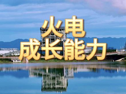 火电,成长最快的10家企业 #火电 #成长能力